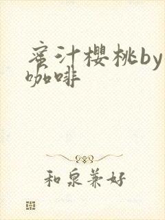 蜜汁樱桃by苦咖啡