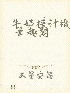 牛奶榨汁机po 笔趣阁