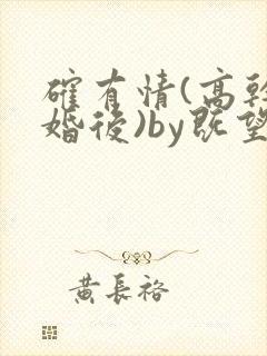 确有情(高干 婚后)by既望笔趣阁
