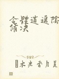 合体逍遥阴阳双修决