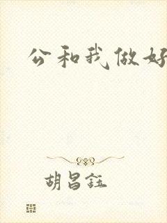 公和我做好爽