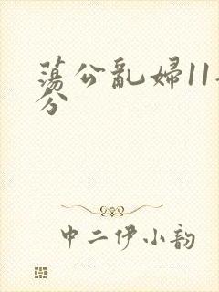 荡公乱妇11部分