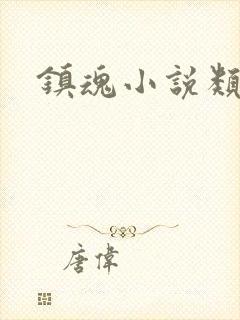 镇魂小说类型