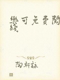 乐可免费阅读在线
