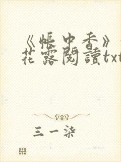 《帐中香》金银花露阅读txt