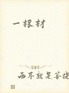 一根材封面