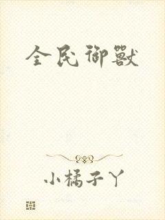 全民御兽