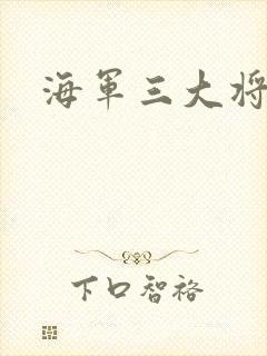 海军三大将