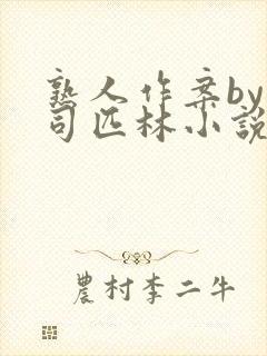 熟人作案by阿司匹林小说免费
