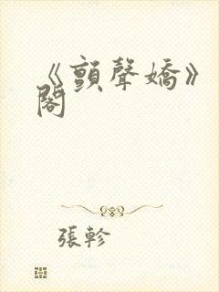 《颤声娇》笔趣阁封面