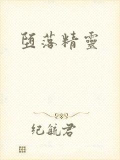 堕落精灵