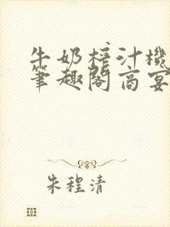牛奶榨汁机po笔趣阁商宴清