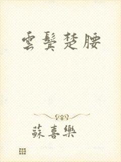 云鬓楚腰