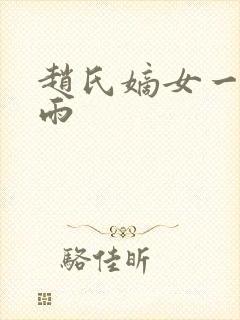 赵氏嫡女一蓑烟雨封面