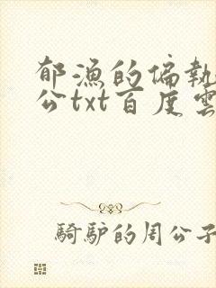 郁渔的偏执狂老公txt百度云