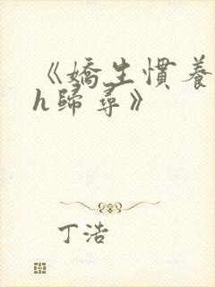 《娇生惯养4ph归寻》