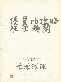 优质rb攻略系统笔趣阁