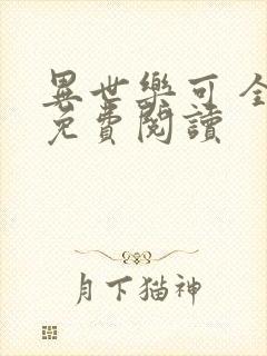 异世乐可 全文免费阅读