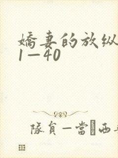 娇妻的放纵交换1—40