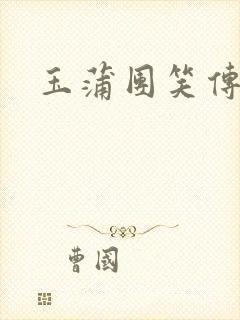 玉蒲团笑传封面