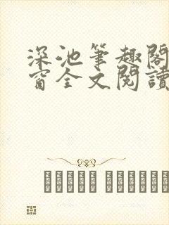 深池笔趣阁无弹窗全文阅读