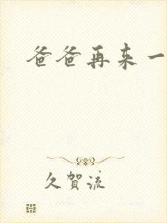 爸爸再来一次