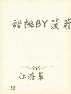 甜桃BY菠萝包