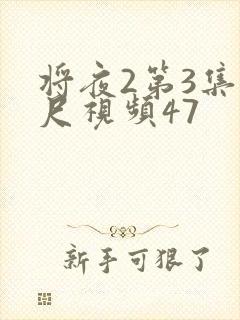 将夜2第3集大尺视频47封面