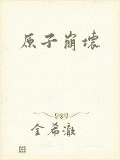 原子崩坏