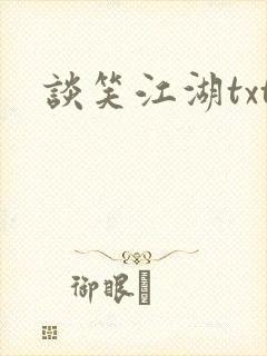 谈笑江湖txt封面