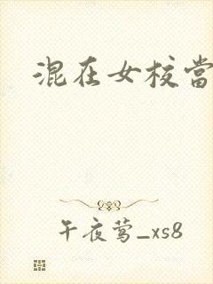 混在女校当老师