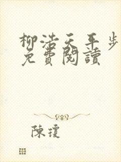 柳浩天平步青云免费阅读