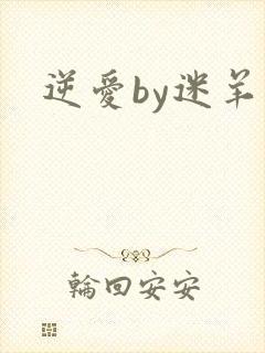 逆爱by迷羊