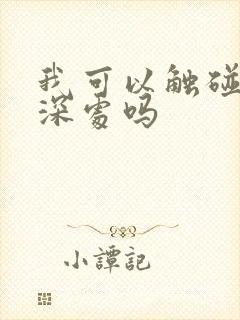 我可以触碰你的深处吗