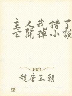主人我错了请把它关掉小说