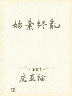 始弃终乱