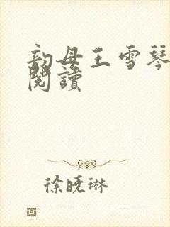 韵母王雪琴全文阅读封面