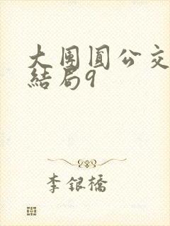 大团圆公交车大结局9