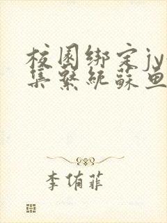 校园绑定jy收集系统苏鱼