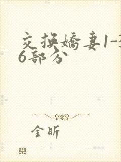 交换娇妻1-36部分
