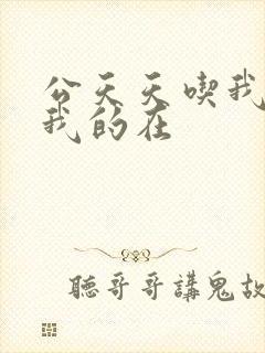 公天天吃我奶躁我的在