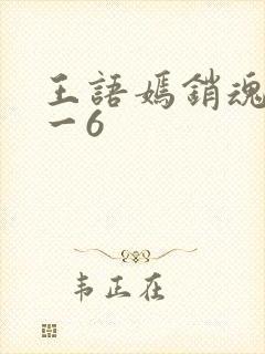 王语嫣销魂夜1一6