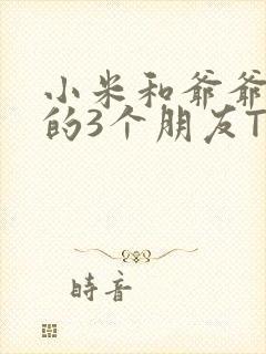 小米和爷爷和他的3个朋友TXT