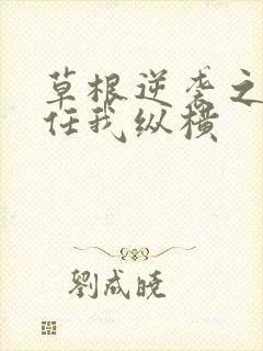 草根逆袭之都市任我纵横