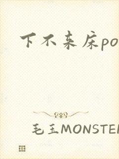 下不来床po