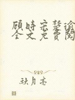 顾时宋楚瑜小说全文免费阅读