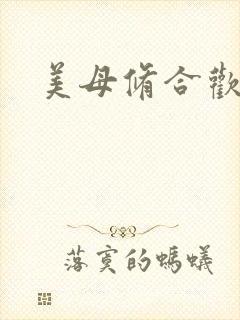 美母修合欢功法