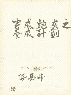 穿成炮灰之反派养成计划封面