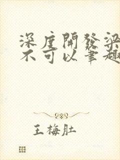 深度开发梁医生不可以笔趣阁封面