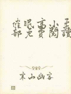 催眠高小柔第二部免费阅读